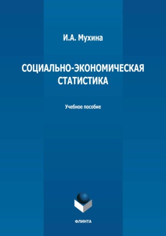 И. А. Мухина. Социально-экономическая статистика. Учебное пособие