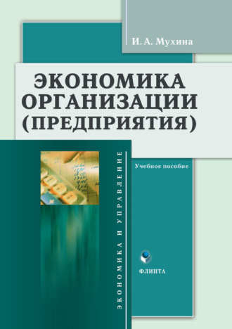 И. А. Мухина. Экономика организации (предприятия). Учебное пособие