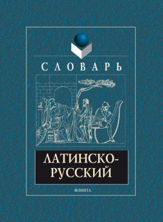 А. В. Подосинов. Латинско-русский словарь