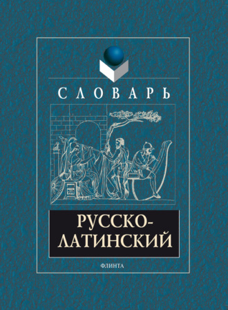 А. В. Подосинов. Русско-латинский словарь