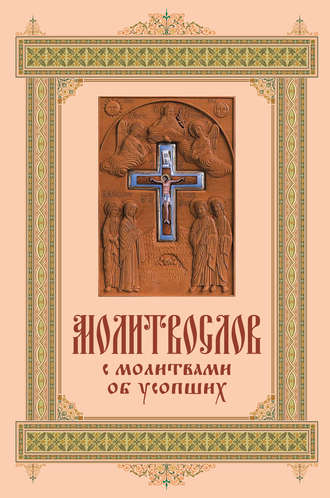 Обложка книги «Карманный молитвослов с молитвами об усопших»