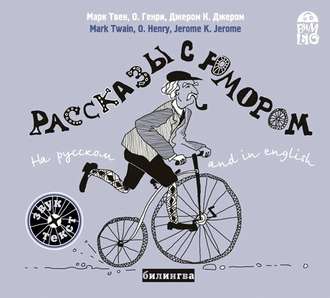 Обложка книги «Рассказы с юмором»