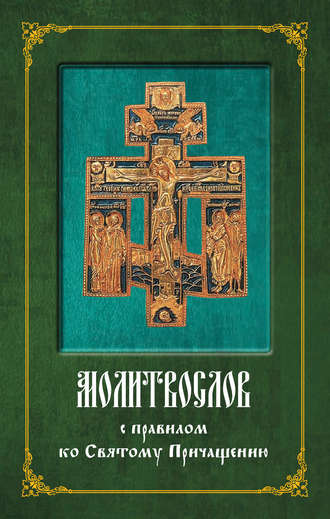 Группа авторов. Молитвослов с правилом ко Святому Причащению