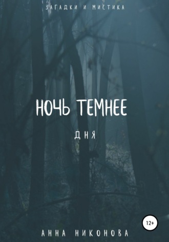 Обложка книги «Ночь темнее дня»