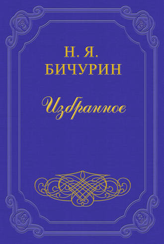 Никита Бичурин. Замечания на статью Г. Менцова: «О состоянии первоначального обучения в Китае»