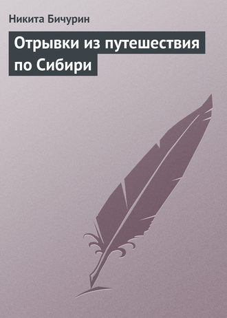 Обложка книги «Отрывки из путешествия по Сибири»