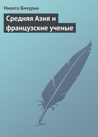 Обложка книги «Средняя Азия и французские ученые»
