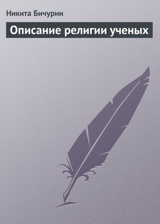 Обложка книги «Описание религии ученых»