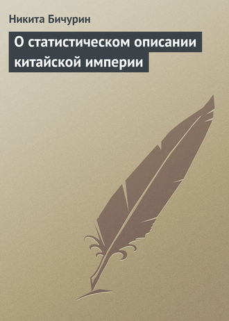 Обложка книги «О статистическом описании китайской империи»