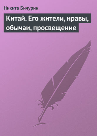 Обложка книги «Китай. Его жители, нравы, обычаи, просвещение»