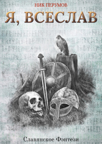 Обложка книги «Я, Всеслав»