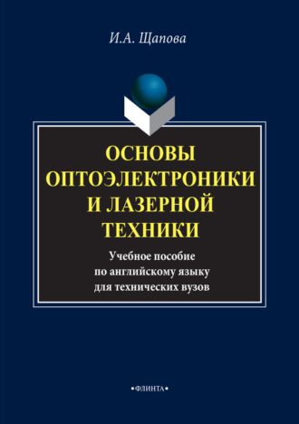 И. А. Щапова. Основы оптоэлектроники и лазерной техники. Учебное пособие по английскому языку для технических вузов