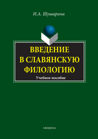 И. А. Шушарина. Введение в славянскую филологию. Учебное пособие