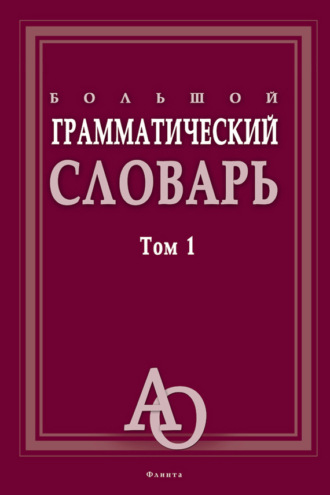 Группа авторов. Большой грамматический словарь. Том 1