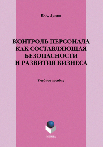 Ю. А. Лукаш. Контроль персонала как составляющая безопасности и развития бизнеса. Учебное пособие