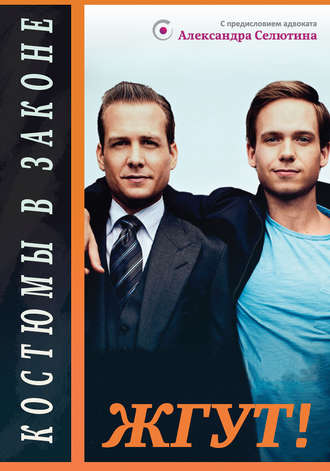 Обложка книги «Костюмы в законе (The Suits). Жгут!»