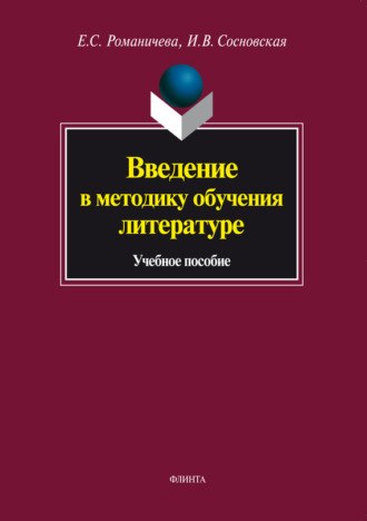 Е. С. Романичева. Введение в методику обучения литературе. Учебное пособие