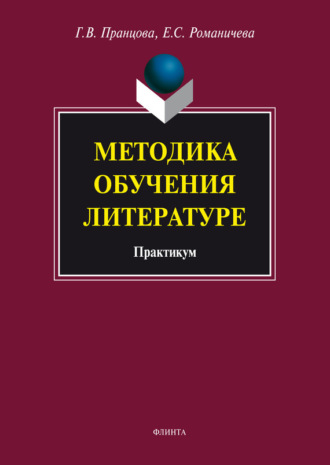 Е. С. Романичева. Методика обучения литературе. Практикум