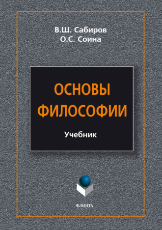 В. Ш. Сабиров. Основы философии