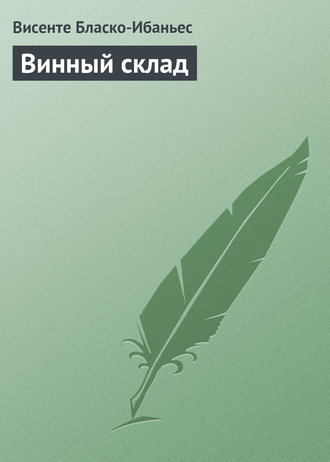 Обложка книги «Винный склад»