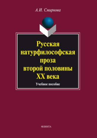 А. И. Смирнова. Русская натурфилософская проза второй половины ХХ века. Учебное пособие