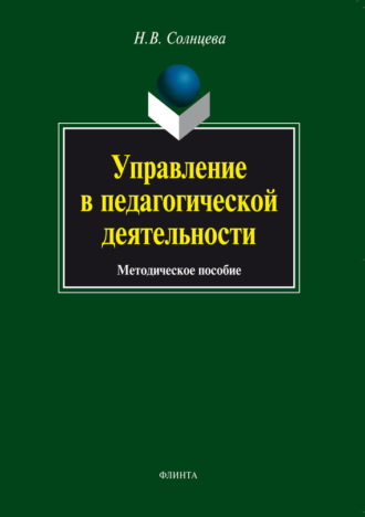 Н. В. Солнцева. Управление в педагогической деятельности. Методическое пособие