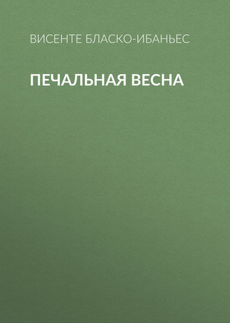 Висенте Бласко-Ибаньес. Печальная весна