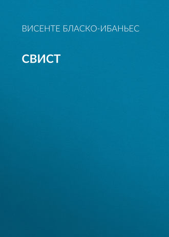 Обложка книги «Свист»