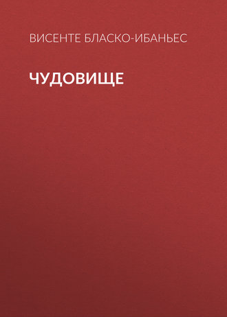 Обложка книги «Чудовище»