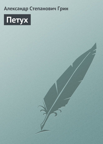 Обложка книги «Петух»