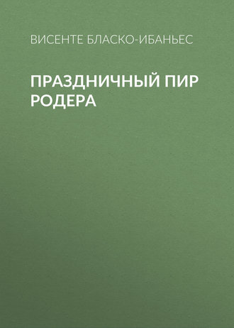 Обложка книги «Праздничный пир Родера»