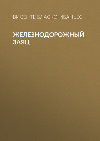 Обложка книги «Железнодорожный заяц»