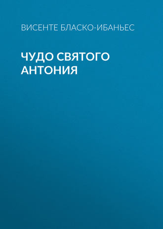Обложка книги «Чудо Святого Антония»