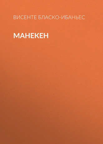 Обложка книги «Манекен»