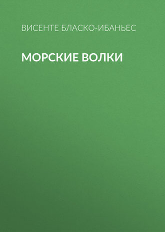 Обложка книги «Морские волки»