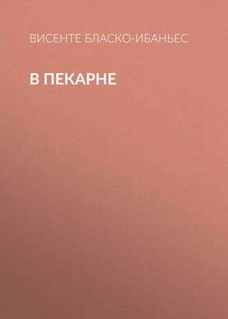 Обложка книги «В пекарне»