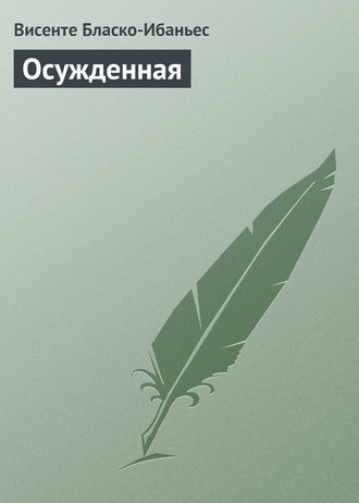 Обложка книги «Осужденная»