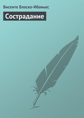 Обложка книги «Сострадание»