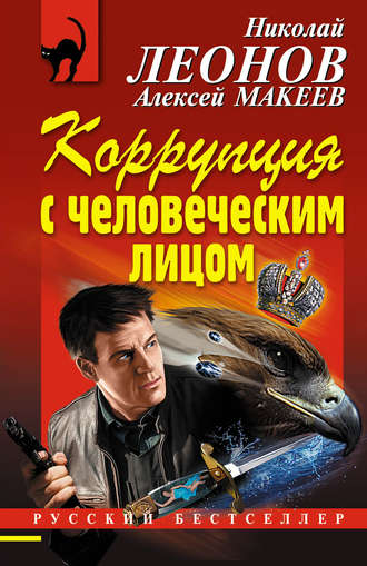 Обложка книги «Коррупция с человеческим лицом»