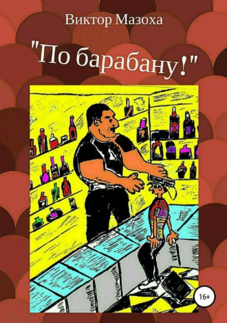 Обложка книги «По барабану!»