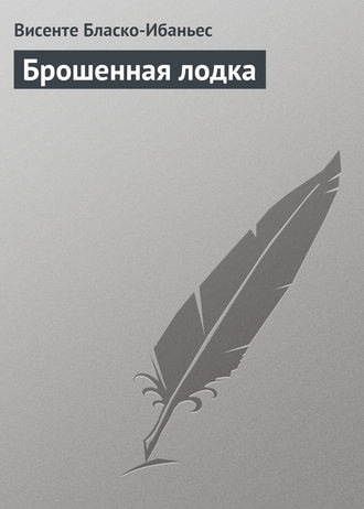 Обложка книги «Брошенная лодка»