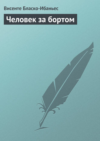 Обложка книги «Человек за бортом»