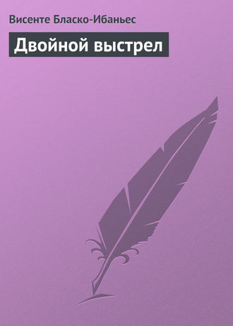 Обложка книги «Двойной выстрел»