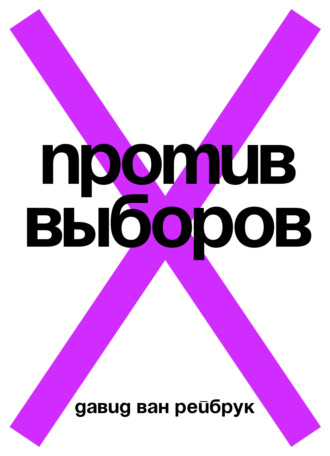 Давид Ван Рейбрук. Против выборов