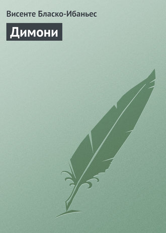 Обложка книги «Димони»