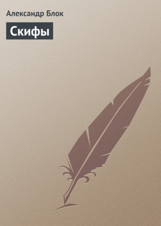 Обложка книги «Скифы»