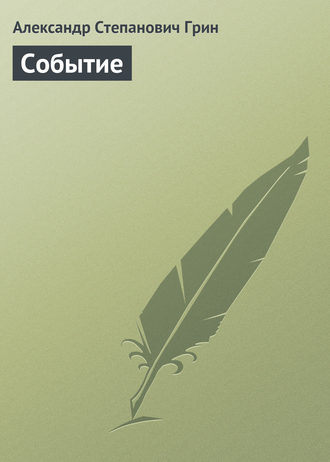 Обложка книги «Событие»