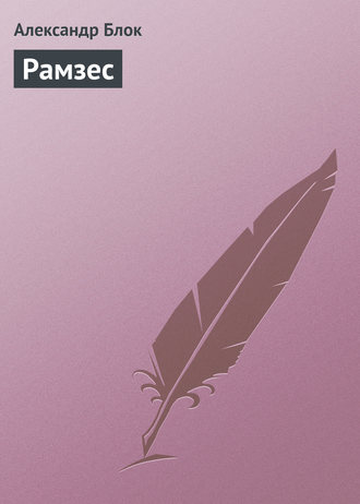 Обложка книги «Рамзес»