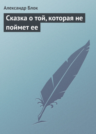 Обложка книги «Сказка о той, которая не поймет ее»