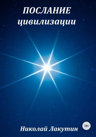 Обложка книги «Послание цивилизации. Сборник рассказов»